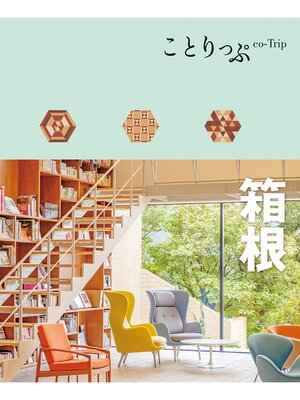 cover image of ことりっぷ 箱根